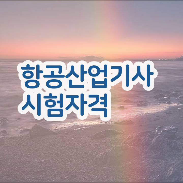  항공산업기사취업 항공산업기사 시험응시조건 집에서 온라인으로 빠르게 끝낸 팁