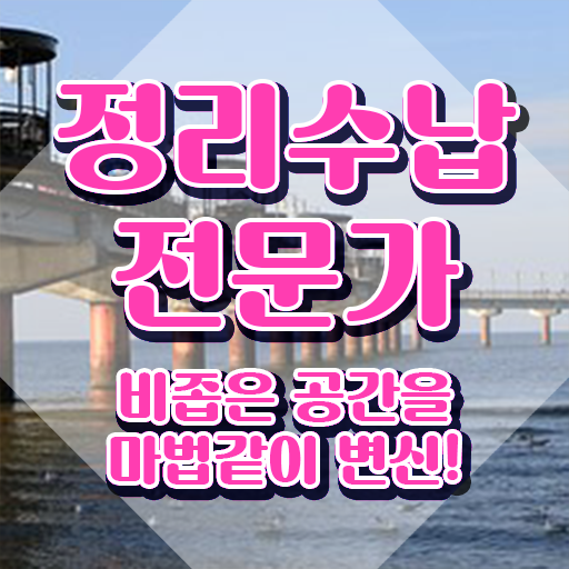  정리수납자격증 1급 , 실무경력 없어도 정리수납전문가 걱정하지 말아요