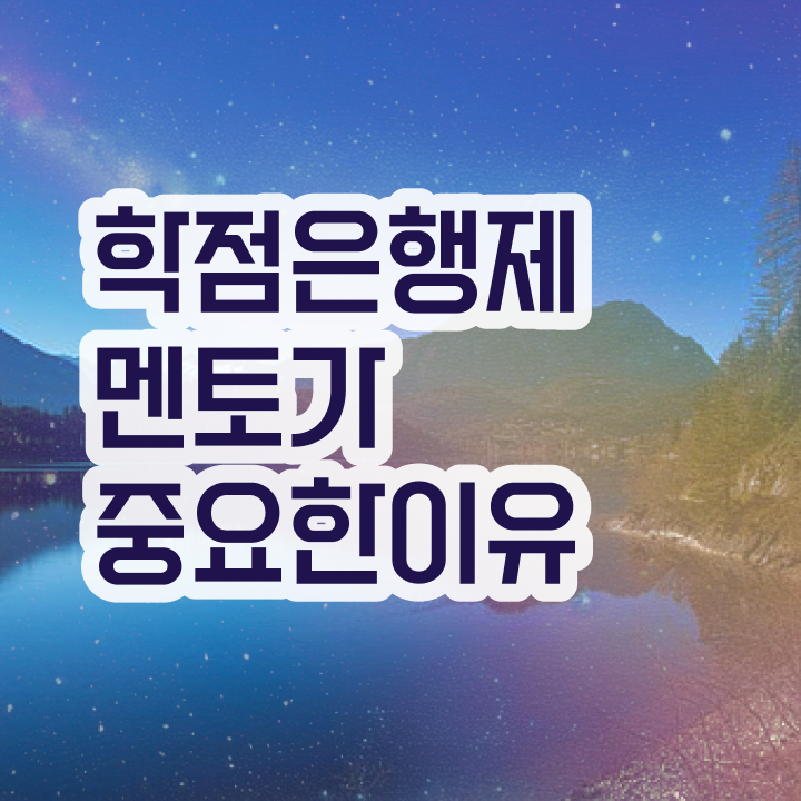  학점은행제 국가장학금 , 비용부담 절감 시간 단축 무조건 학점은행제 플래너 필요할까요? 노하우 완벽정리 했어요