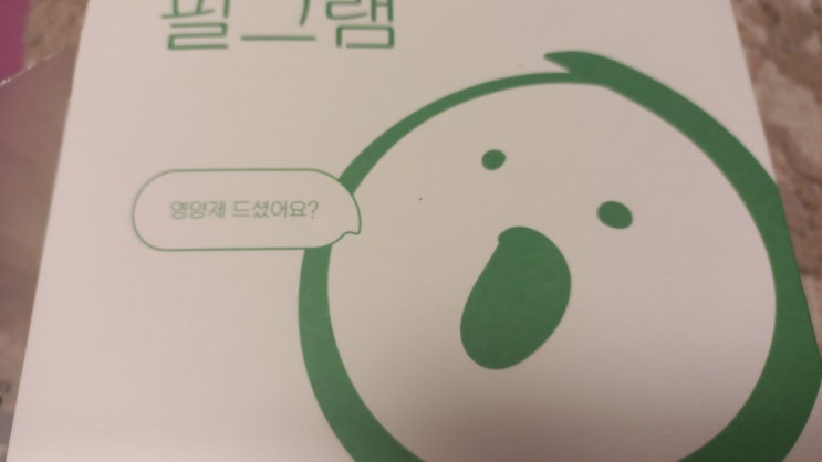  처음 경험하는 맞춤 영양제 필그램
