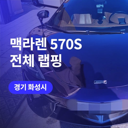  화성 동탄 랩핑 / 맥라렌 570S 타이니봇 미드나잇 퍼플 고광택필름+카본PPF