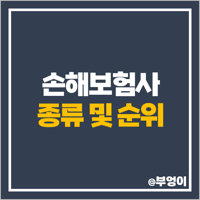 손해 보험사 순위 종류 국내 외국계 보험회사 당기순이익 부실 자산 손해 보험사 순위 종류 국내 외국계 보험회사 당기순이익 부실 자산
