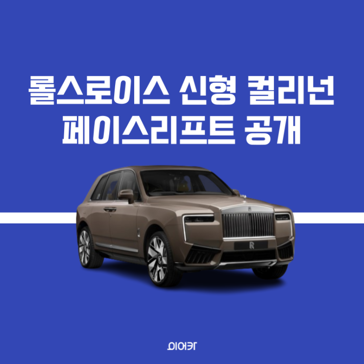  롤스로이스, 부분변경 신형 컬리넌 공개 페이스리프트 출시 가격 성능 제원 포토 스펙 사양 정보