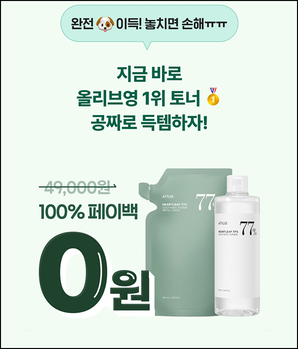 챌린저스 올리브영 아누아 토너 0원(페이백 49,000원/매일)선착 챌린저스 올리브영 아누아 토너 0원(페이백 49,000원/매일)선착