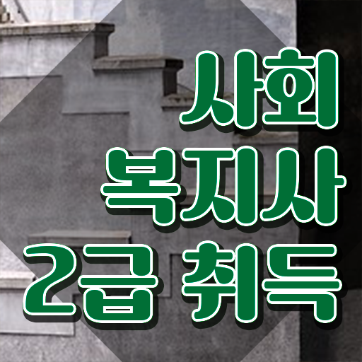  사회복지공무원시험 접수 사회복지사 경력없어도 학점은행제로 손쉽게