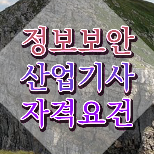  정보보안산업기사 자격요건 온라인으로 15주 동안 성공한 전략