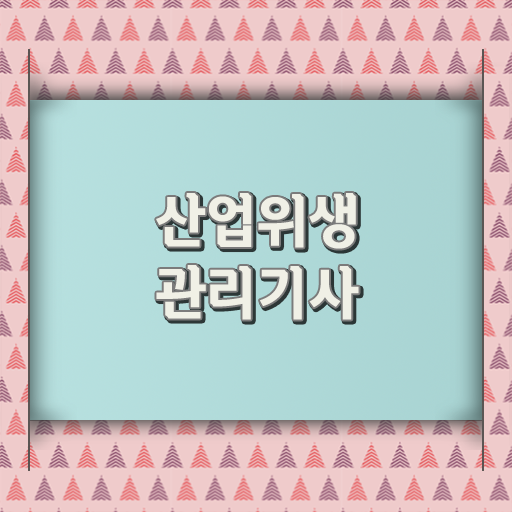  산업위생관리기사 시험응시자격 독학으로 단기간에 성공한 노하우
