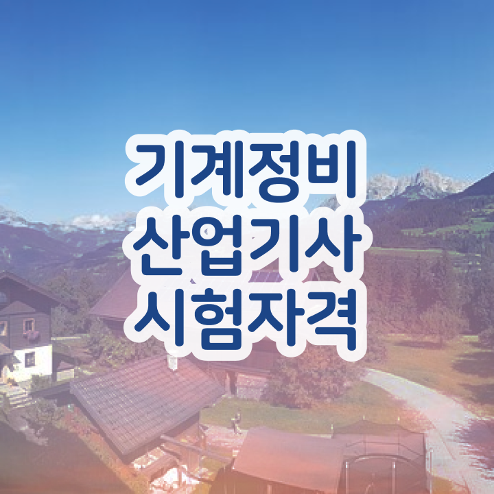  기계정비산업기사 도면 기계정비산업기사 응시조건 온라인으로 15주 동안 완료한 팁