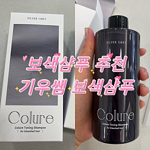 기우쌤 보색샴푸 컬루어 실버그레이 ㅡ 최저가 구매처 / 추천하는 이유