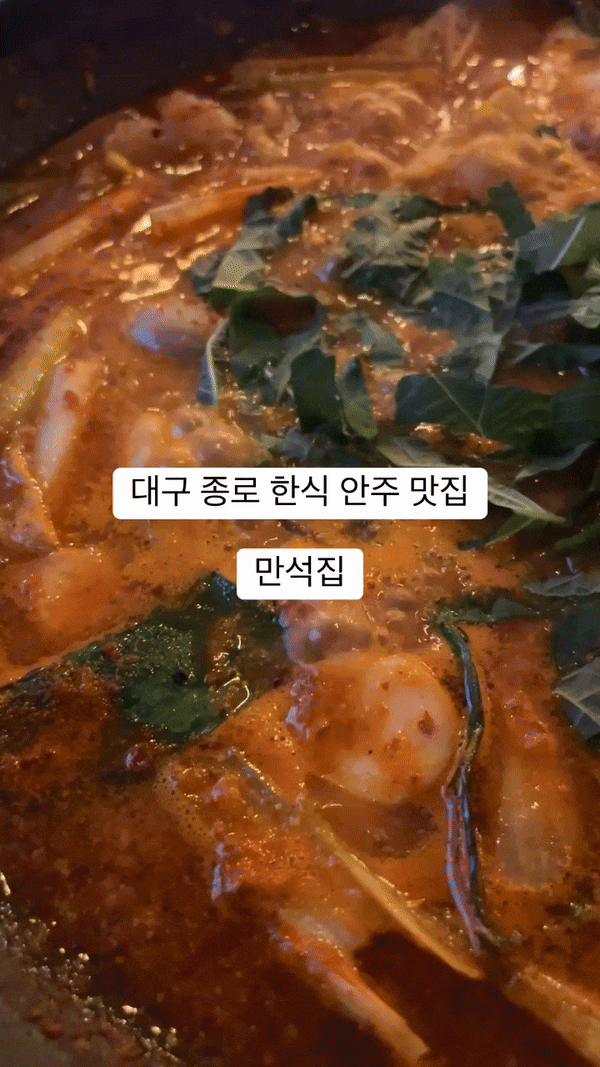  대구 종로 술집 만석집 동성로 낙곱새 맛집 추천