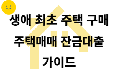  생애 최초 주택 구입 대상자와 대출조건 알아보기