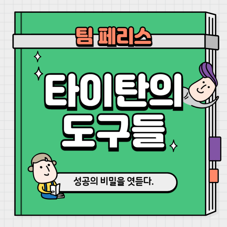  [타이탄의 도구들] 아무도 알려주지 않은 성공한 사람들의 인생 비밀을 훔쳐보다.