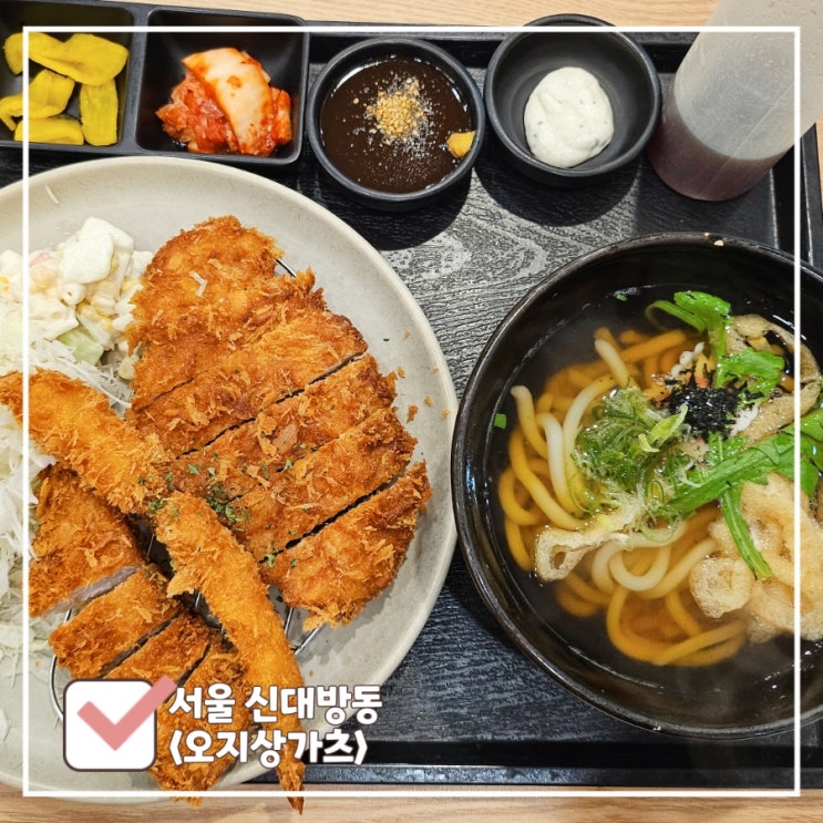  보라매병원 맛집 | 점심 식사하기 좋은 '오지상 가츠' [폐업]