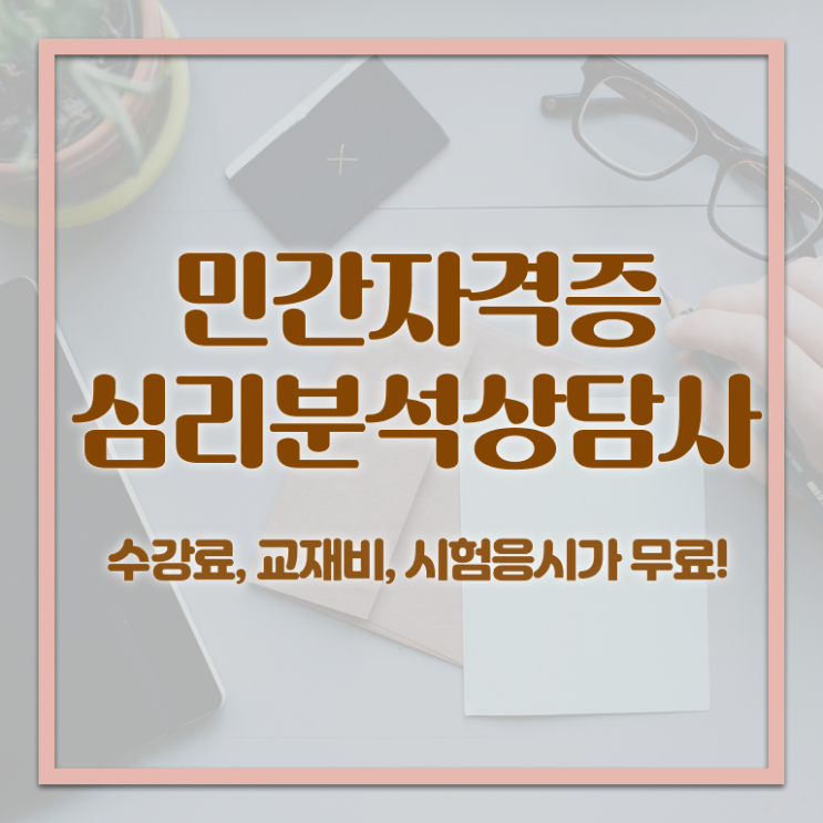  노인심리치료 , 심리분석상담사 자격증 준비 과정 완벽 정리
