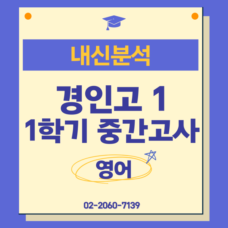  2024년 1학기 중간고사 경인고 영어 시험지 분석