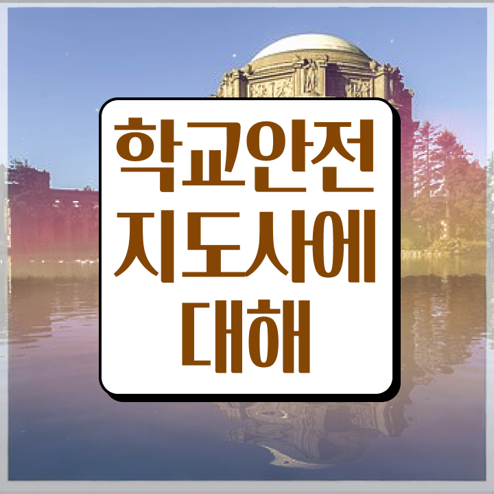  학교안전지도사 취업 , 학교안전지도사 자격증 온라인으로 학습 콕콕 짚어드립니다