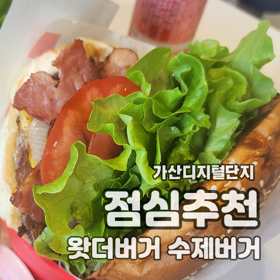  왓더버거 가산디지털단지 점심 추천