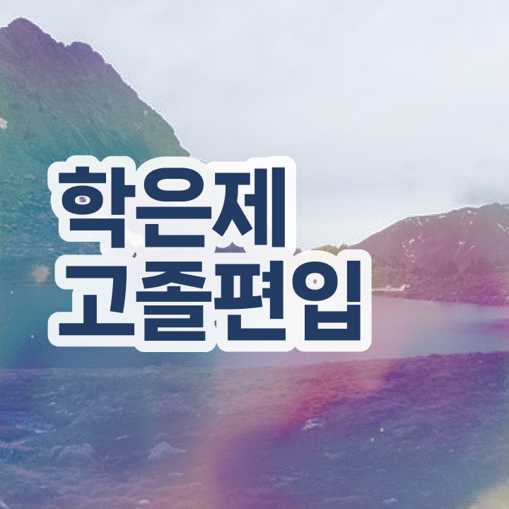  학점은행 편입 , 전문학습멘토 덕분에 원하던 학위를 취득했어요