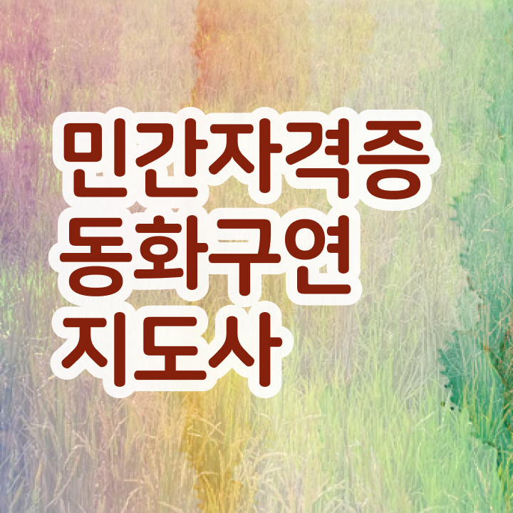 동화구연지도사2급자격증학원 , 동화구연지도사 자격증 취득과정 알아볼까요