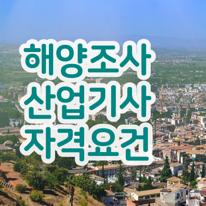  해양조사산업기사 필기시험 시간 해양조사산업기사 시험응시자격 인강만 듣고 5달만에 끝낸 전략