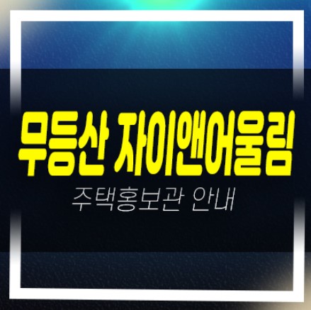  무등산 자이앤어울림 우산동 즉시입주아파트 전세대출 및 매물 샘플하우스 분양사무실 예약