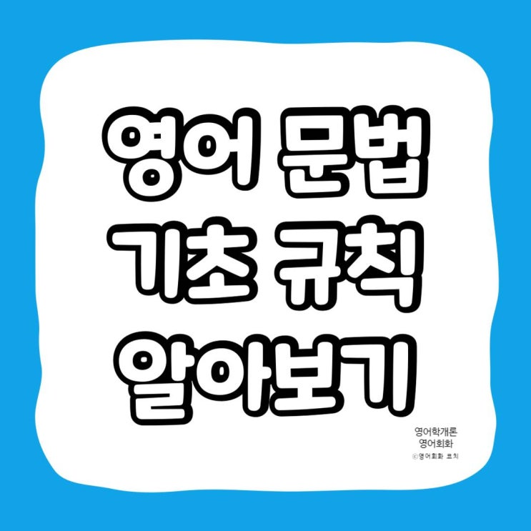 영어 문법 살펴보기 : 파헤치면서 배우는 기본 규칙