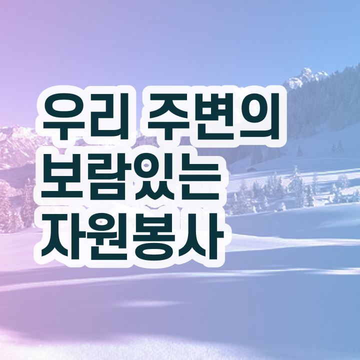  헌혈 자원봉사 , 자원봉사지도사 자격증 합격 비법 확인해보세요