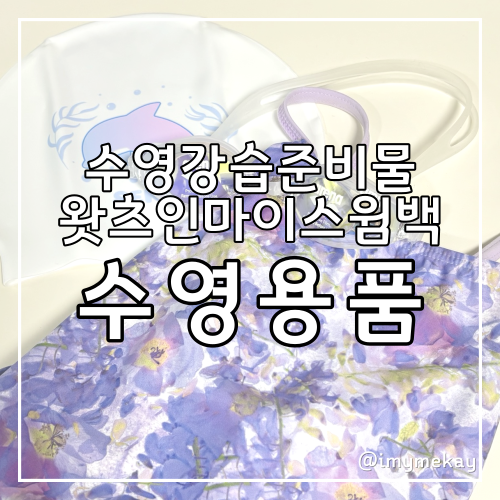  수린이를 위한 실내수영강습준비물 AtoZ, 수영필수템추천