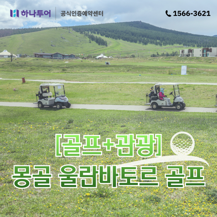  해외골프&관광 패키지 몽골 울란바토르 골프여행