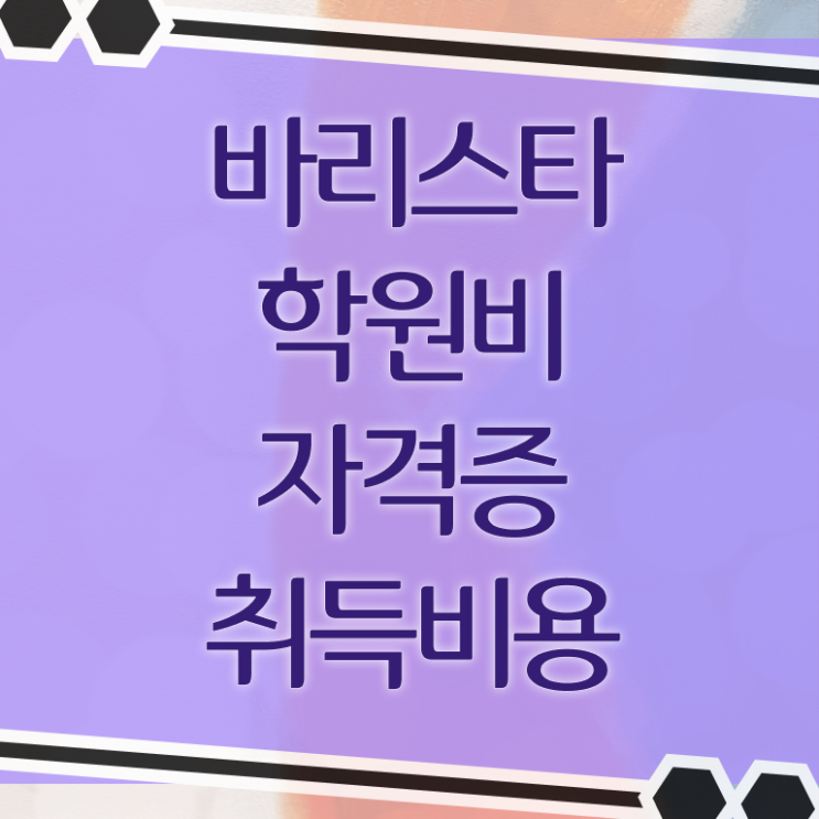  바리스타 자격증 순서 , 바리스타 자격증 합격 전략 정리했어요