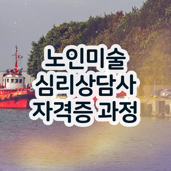  노인미술심리상담사 무료 교육 , 노인미술심리상담사 자격증 온라인 교육으로 학습한 후기 및 무료수강 혜택