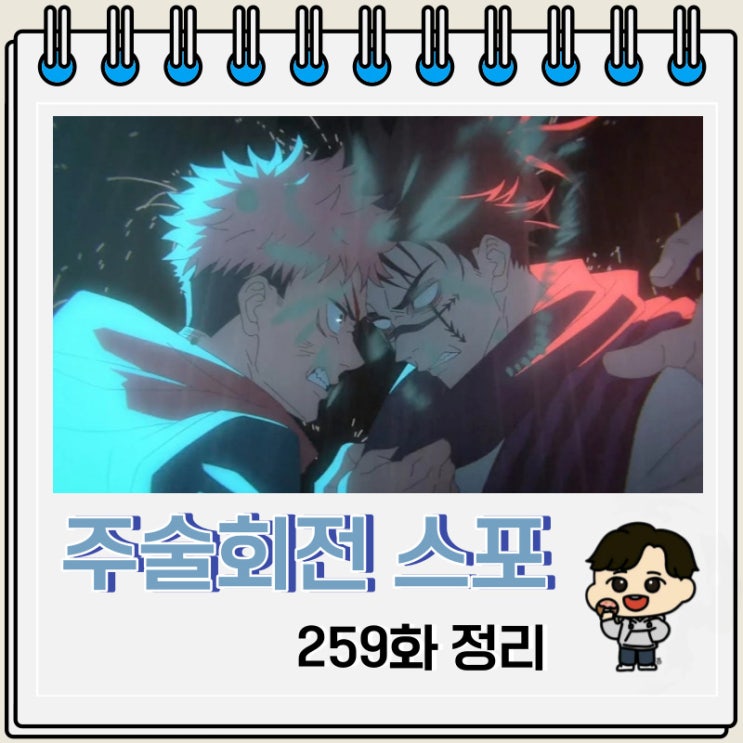 주술회전 259화 스포 토도 등장 쵸소우 죽음 주술회전 259화 스포 토도 등장 쵸소우 죽음