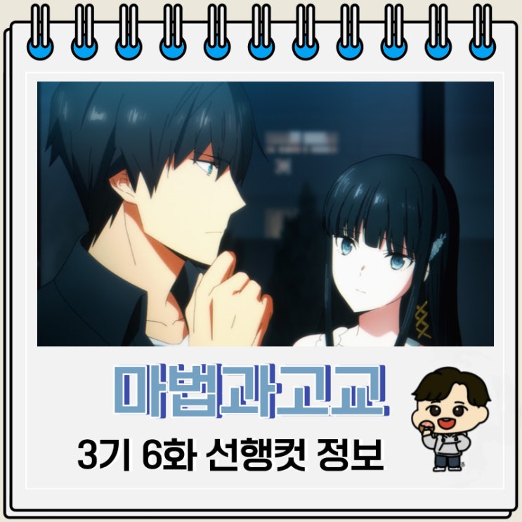SF 마법과고교의 열등생 3기 6화 SF 마법과고교의 열등생 3기 6화