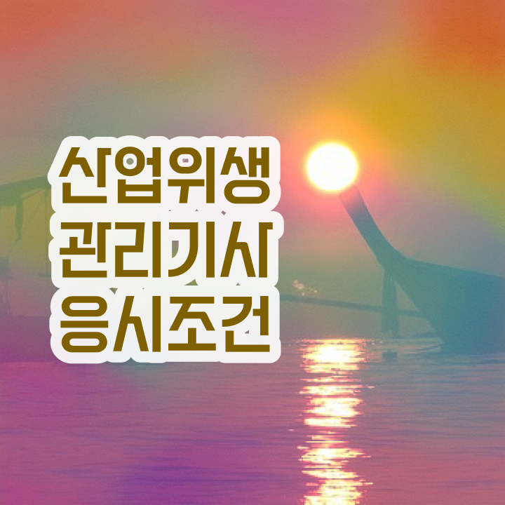  산업위생관리기사 산업위생관리기사 시험응시조건 집에서 온라인으로 1학기 만에 끝낸 노하우