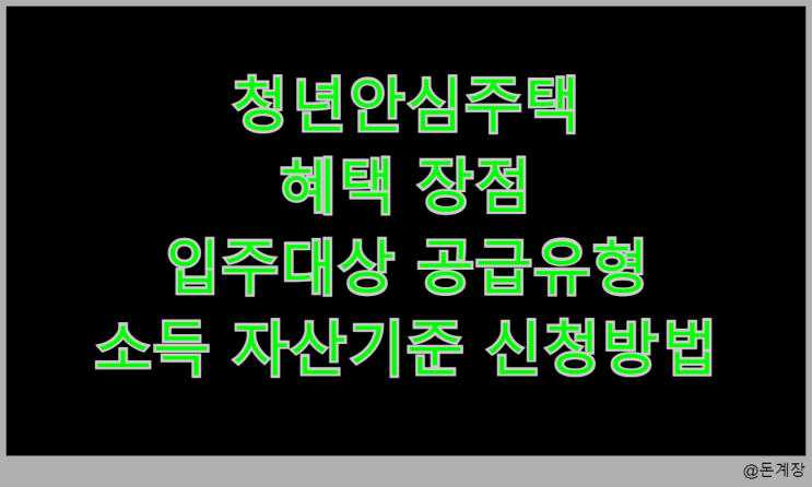  청년안심주택 혜택 장점 입주대상 공급유형 소득 자산기준 신청방법