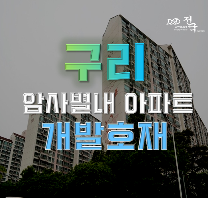 구리아파트경매 구리금호베스트빌 암사별내 개통 구리아파트경매 구리금호베스트빌 암사별내 개통
