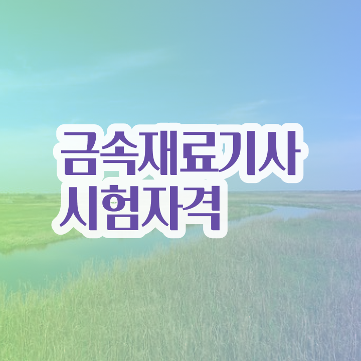  금속재료기사 직업 금속재료기사 시험응시자격 학점은행제로 빠르게 준비한 노하우