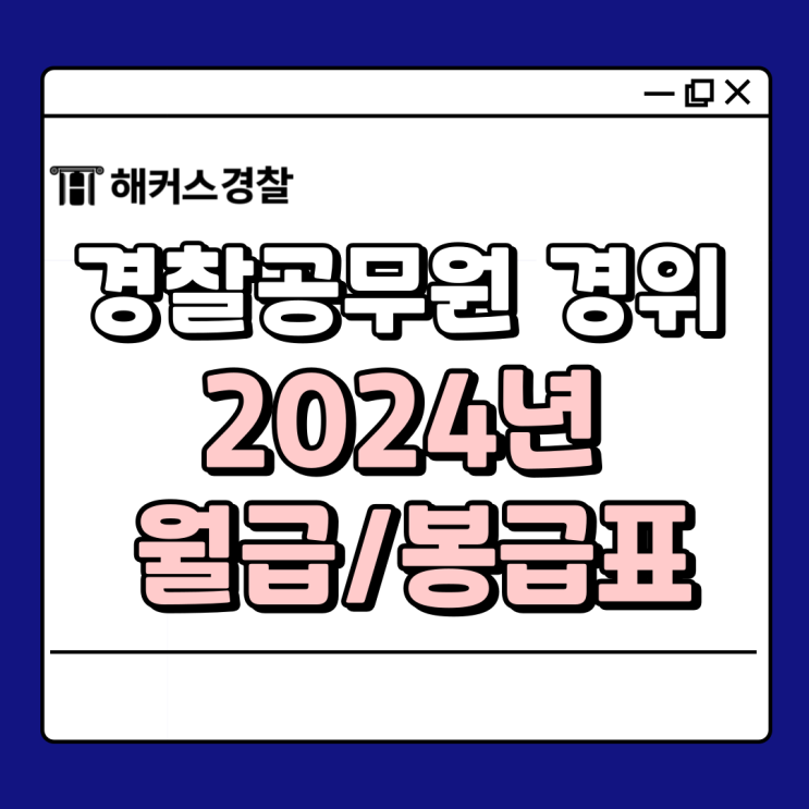  경위 월급 경찰공무원 봉급표 수당 간단 정리