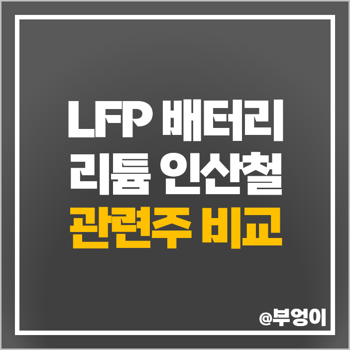 LFP 배터리 관련주 리튬 인산철 주식 코윈테크 주가 씨아이에스 LFP 배터리 관련주 리튬 인산철 주식 코윈테크 주가 씨아이에스