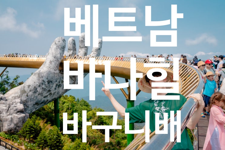  베트남- 바나힐,바구니배타보기