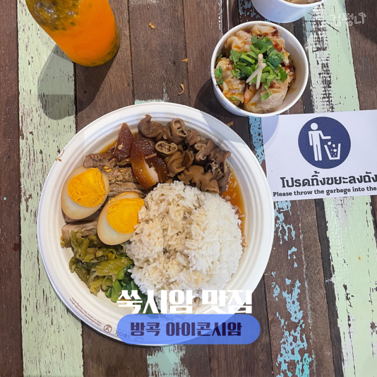  방콕 자유여행 야시장 재현한 쑥시암 맛집 카오카무 망고밥