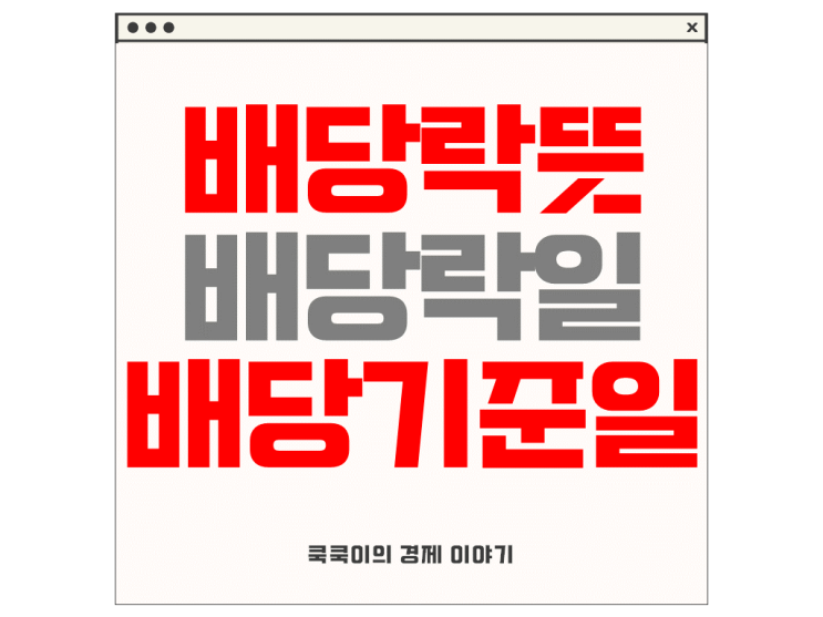  배당락 뜻 배당락일 배당기준일 차이 매수 매도 시점