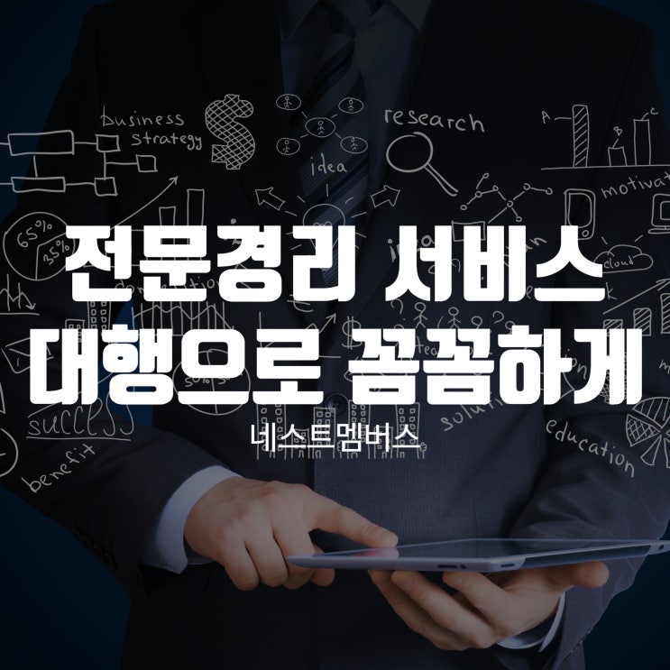  전문경리 서비스 대행으로 꼼꼼하게 처리하세요