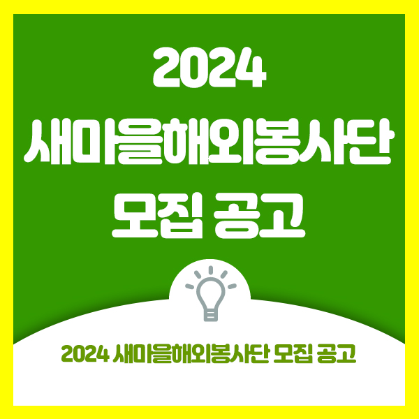  2024 새마을해외봉사단 모집 안내드려요