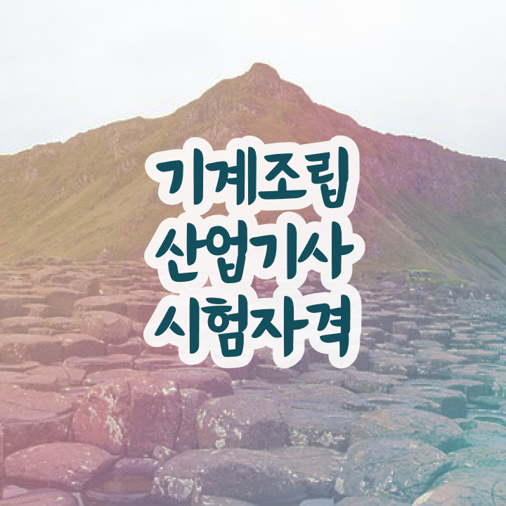  기계조립산업기사 실기 합격률 기계조립산업기사 시험응시조건 독학으로 4달만에 준비한 방법