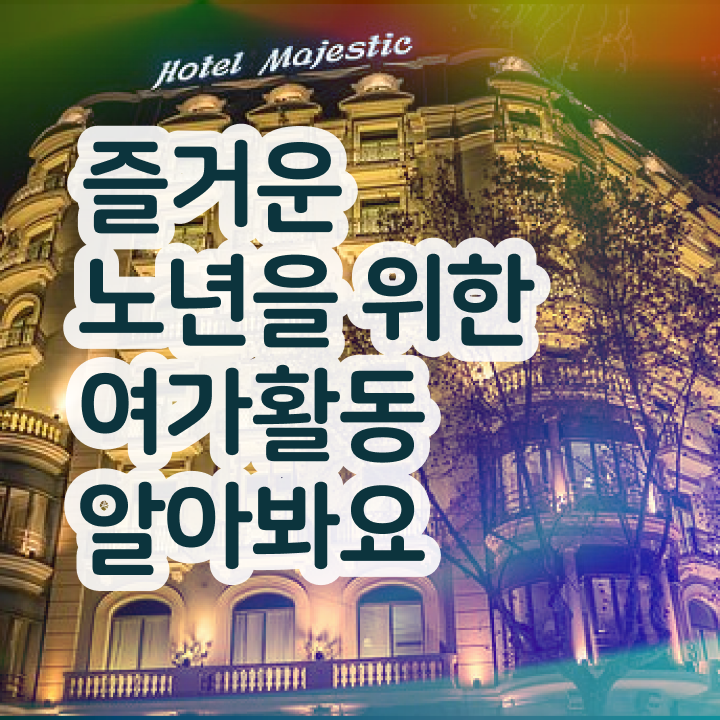  노인여가활동지도사 연봉 , 직장인도 쉽게 노인여가활동지도사자격증 취득 노하우