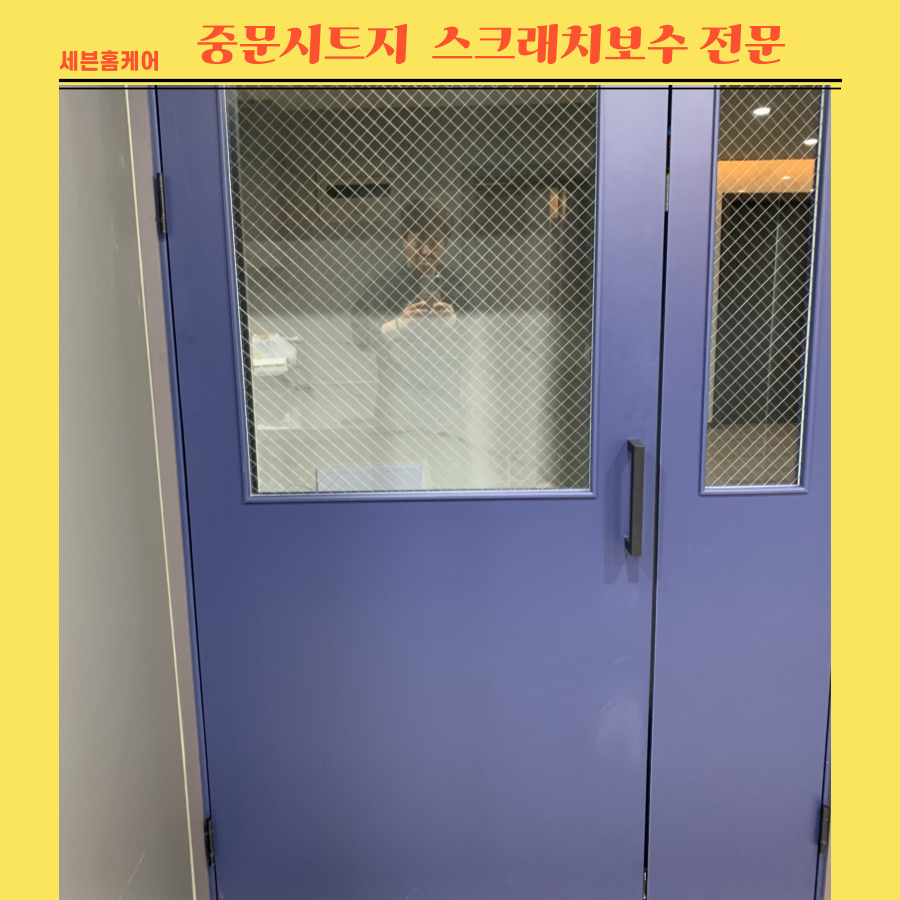 중문시트지 스크래치보수 전문업체