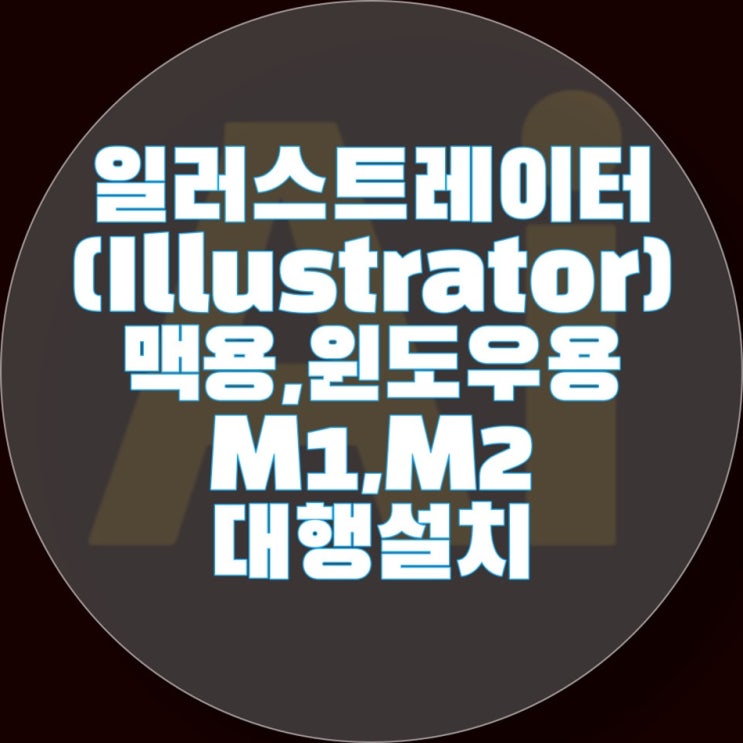  컴닥터 원격으로 일러스트 설치부터 컴퓨터 수리까지