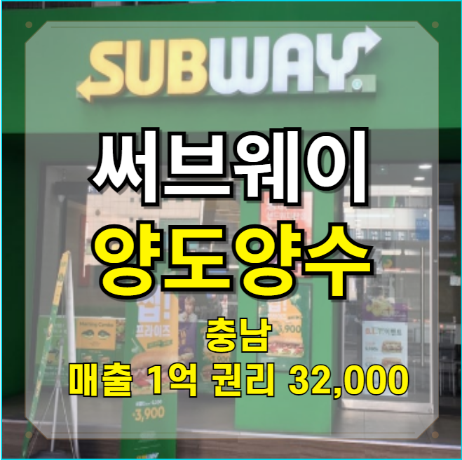  1억 매출 충남 써브웨이 양도양수 창업 급매