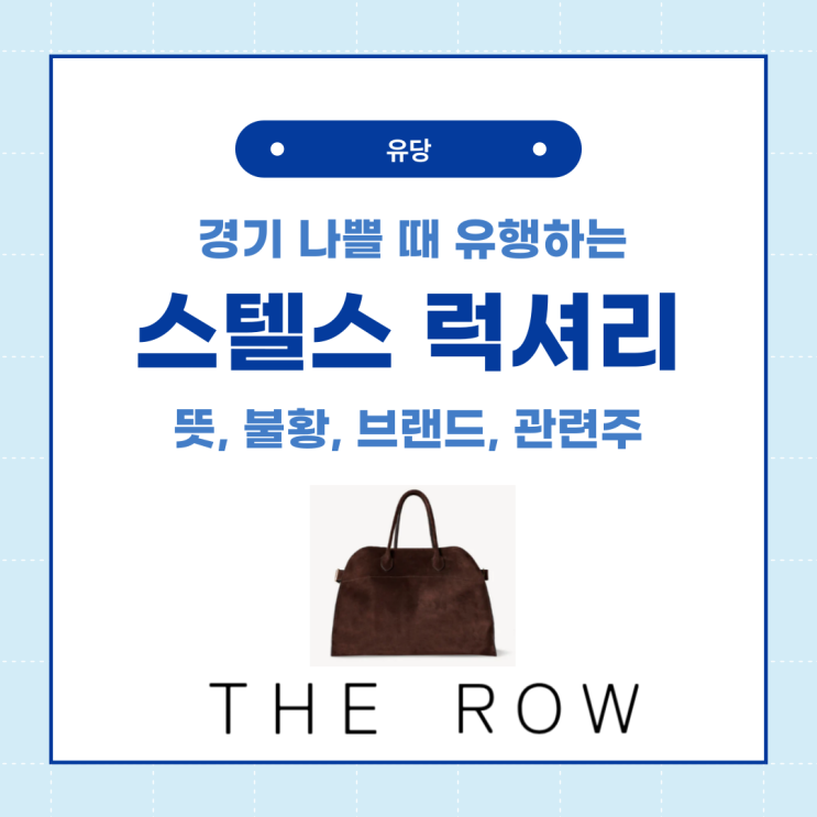  불황에 유행하는 스텔스럭셔리 뜻, 브랜드, 관련주 투자